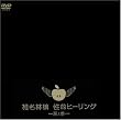 ���I�q�[�����O~���m�Q~ [DVD]