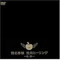 ���I�q�[�����O~���m�Q~ [DVD]