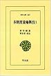 本朝度量権衡攷 (1)(東洋文庫 (537))