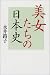 美女たちの日本史