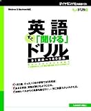 英語「すぐ聞ける」ドリル 91日め~180日め