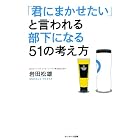 「君にまかせたい」と言われる部下になる51の考え方