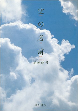 空の名前高橋 健司