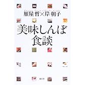 美味しんぼ食談