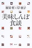 美味しんぼ食談