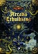Arcana Cthulhiana. Rollenspiel