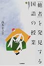 「他者」を発見する国語の授業 (大修館国語教育ライブラリー)