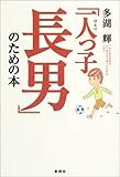 「一人っ子長男」のための本