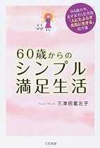 60歳からのシンプル満足生活