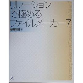 リレーションで極めるファイルメーカー7
