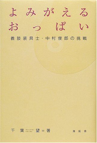 よみがえるおっぱい―義肢装具士・中村俊郎の挑戦