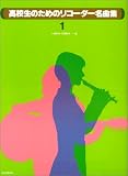 高校生のためのリコーダー名曲集(1)