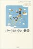 ノリーのおわらない物語
