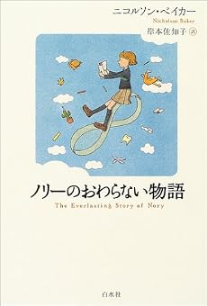 ノリーのおわらない物語