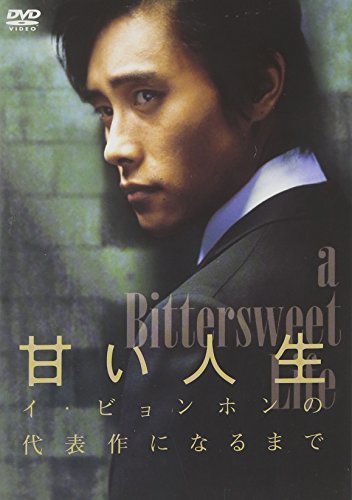 「甘い人生」 ～イ・ビョンホンの代表作になるまで～ イ・ビョンホン キム・ヨンチョル シン・ミナ