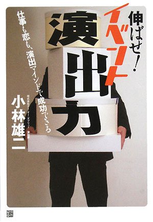 伸ばせ!イベント演出力―仕事も恋も、演出マインドで成功できる