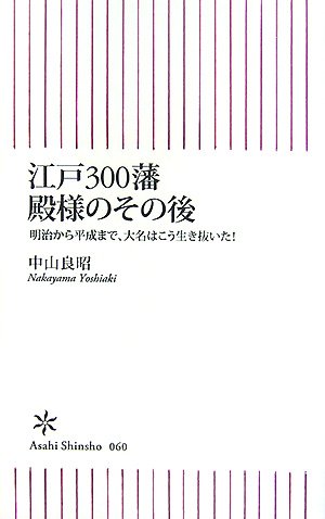 Cover image : 江戸300藩 殿様のその後 明治から平成まで、大名はこう生き抜いた！ (朝日新書 60)