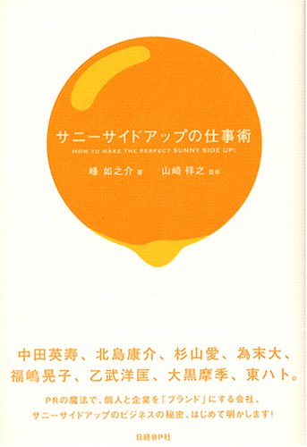 サニーサイドアップの仕事術