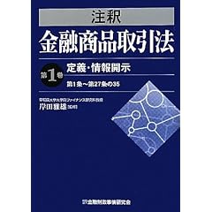 注釈金融商品取引法〈第1巻〉定義・情報開示 第1条~第27条の35