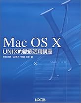 MacOS X UNIX的徹底活用講座