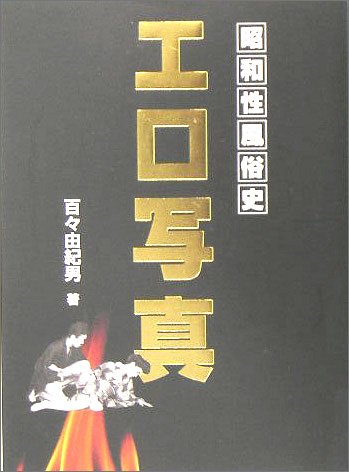 昭和性風俗史 エロ写真 (コスミック秘蔵文庫)