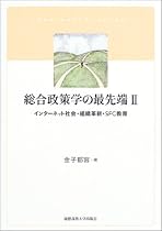 総合政策学の最先端〈2〉インターネット社会・組織革新・SFC教育