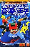 ポケモンレンジャーと蒼海の王子マナフィ (てんとう虫コミックス)