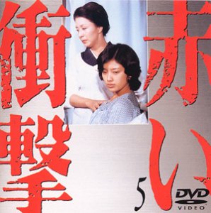 Cover image : 赤い衝撃(5) [DVD]