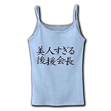 【後援会長グッズ】アピールシリーズ　美人すぎる後援会長 リブキャミソール(ライトブルー) M