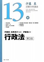 行政法 (伊藤真試験対策講座)