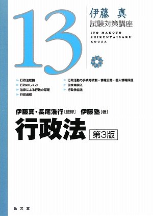 行政法 (伊藤真試験対策講座) 第3版のJPEG画像