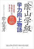 「陰山学級」学力向上物語－山口小学校で私が教えたこと、学んだこと の評価・レビュー