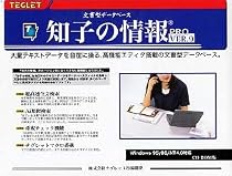 知子の情報 Pro Ver.9