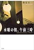 水曜の朝、午前三時