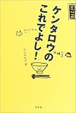 ケンタロウのこれでよし!