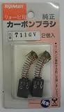 トップマン　カーボンブラシ　７１１ＳＶ１（ＧＶ）リョービ用