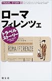 トラベルストーリー〈32〉ローマ・フィレンツェ (トラベルストーリー (32))
