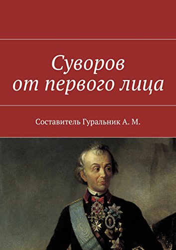Суворов от первого лица (Russian Edition)