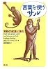 言葉を使うサル―言語の起源と進化