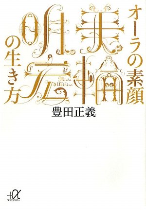 オーラの素顔 美輪明宏の生き方 (講談社プラスアルファ文庫)