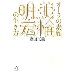 オーラの素顔 美輪明宏の生き方 (講談社プラスアルファ文庫)