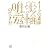 オーラの素顔 美輪明宏の生き方 (講談社プラスアルファ文庫)