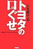 トヨタの口ぐせ