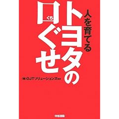 トヨタの口ぐせ