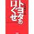 トヨタの口ぐせ