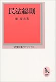 民法総則 (有斐閣双書プリマ・シリーズ)