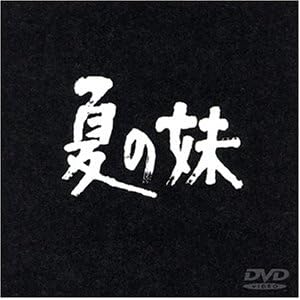 夏の妹 [DVD]