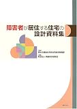 障害者が居住する住宅の設計資料集