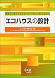 エコハウスの設計