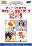 DVD 世界の名作童話(3)